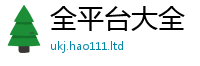 2025最新免费资料大全到2025年天天彩资料大全图片